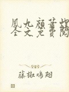 凤九颜萧煜小说全文免费阅读封面