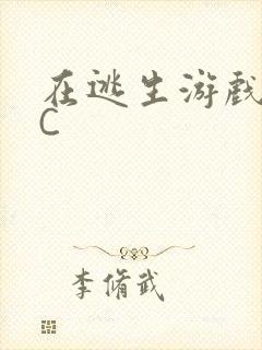 在逃生游戏里挨C