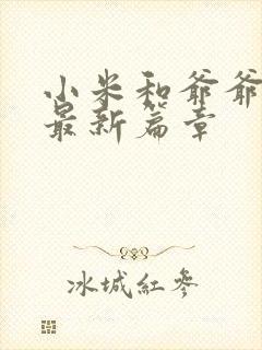 小米和爷爷系列最新篇章