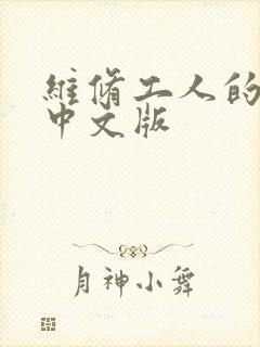 维修工人的绝遇中文版