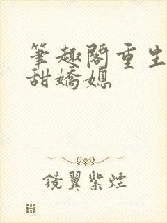 笔趣阁重生之香甜娇媳