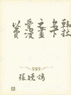 以爱之名韩漫免费漫画下拉式漫画网下载封面