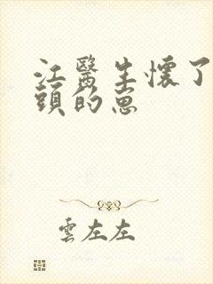 江医生怀了他对头的崽