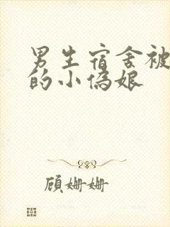 男生宿舍被调教的小伪娘