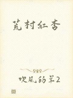 荒村红杏