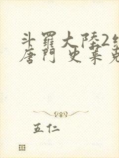 斗罗大陆2绝世唐门 史莱克七怪