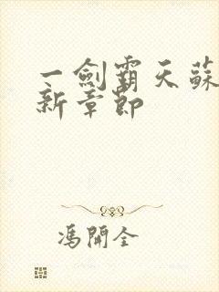 一剑霸天苏信最新章节