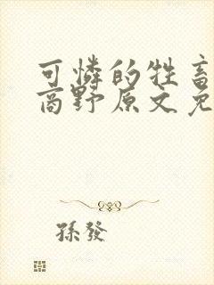 可怜的牲畜周颂商野原文免费阅读