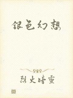 银色幻想