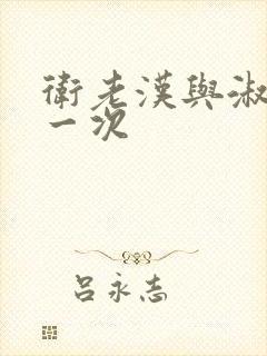 卫老汉与淑蓉第一次