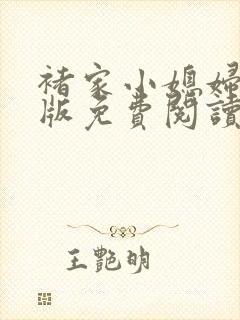 褚家小媳妇完结版免费阅读最新章节