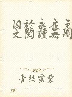 囚于永夜免费全文阅读无删减