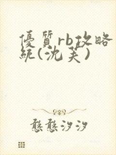 优质rb攻略系统(沈芙)