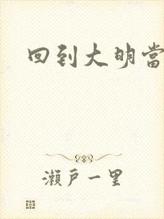 回到大明当才子