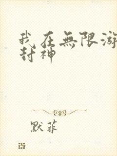 我在无限游戏里封神