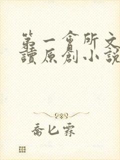 第一会所文学阅读原创小说