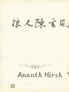 狼人陈玄风封面