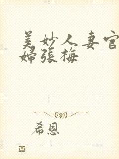 美妙人妻官场少妇张梅