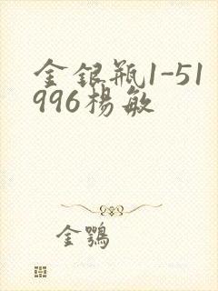 金银瓶1-51996杨敏
