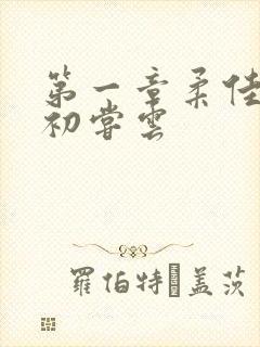 第一章柔佳少妇初尝云