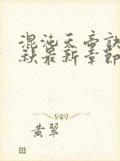 混沌天帝诀楚剑秋最新章节