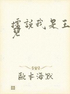 据说我是王的女儿