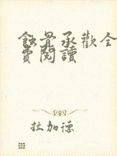 蚀骨承欢全文免费阅读