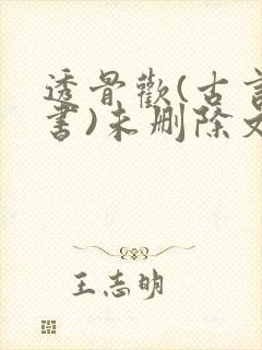 透骨欢(古言穿书)未删除文