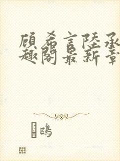 顾希言陆承濂笔趣阁最新章节更新