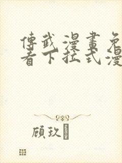 传武漫画免费观看下拉式漫画