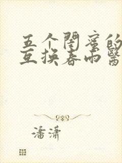 五个闺蜜的疯狂互换春雨医生