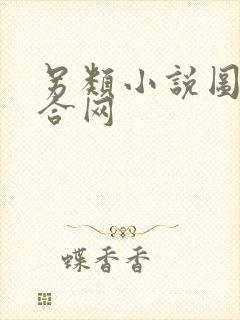 另类小说图片综合网