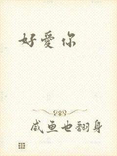 好爱你