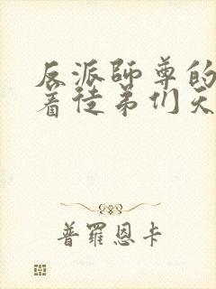 反派师尊的我带着徒弟们天下无敌