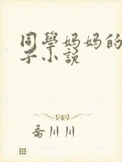 同学妈妈的大奶子小说