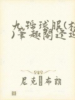 九号球服(校园)笔趣阁逢迎