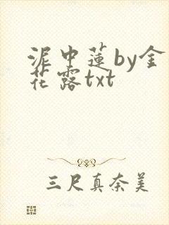 泥中莲by金银花露txt