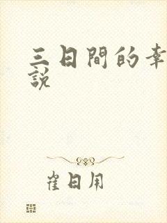 三日间的幸福小说