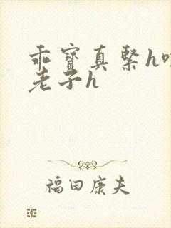 乖宝真紧h嘶爽老子h