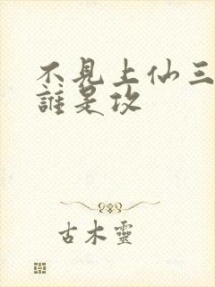 不见上仙三百年谁是攻