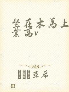 坐在木马上写作业高v