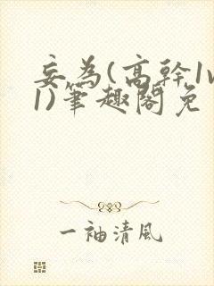 妄为(高干1v1)笔趣阁免费阅读