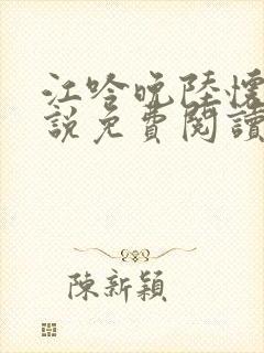 江吟晚陆怀瑾小说免费阅读最新章节