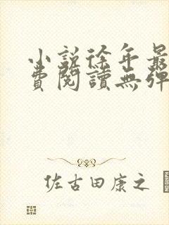 小说徐年最新免费阅读无弹窗全文封面