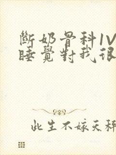 断奶骨科1V1睡觉对我很重要免费