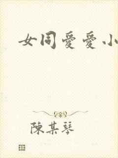 女同爱爱小说