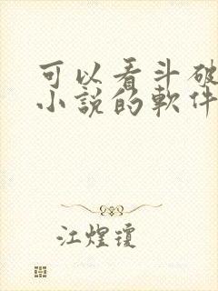 可以看斗破苍穹小说的软件