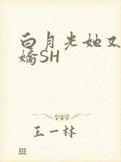 白月光她又茶又娇SH