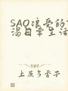 SAO浪受的饥渴日常生活
