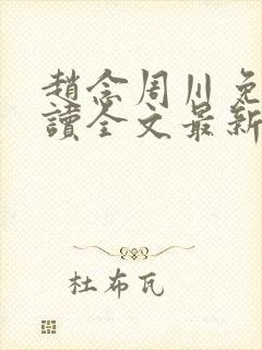 赵念周川免费阅读全文最新章节